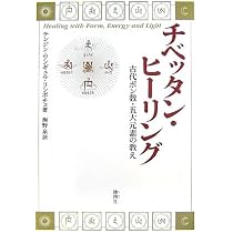 チベッタン・ヒーリング: 古代ボン教・五大元素の教え | テンジン